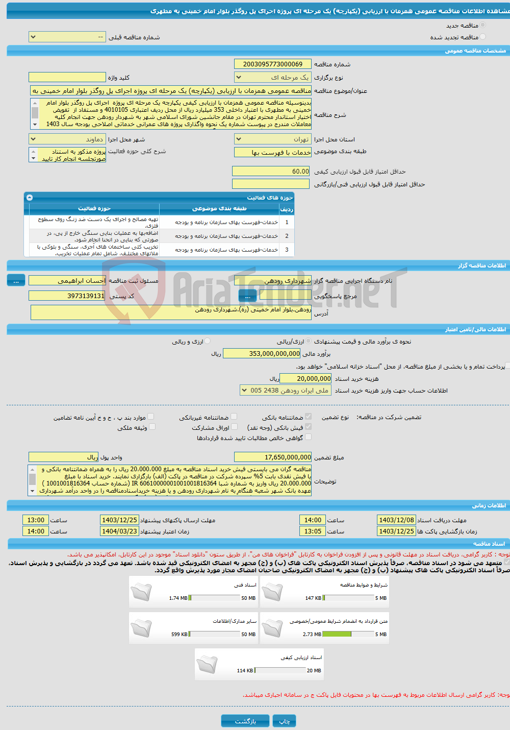 تصویر کوچک آگهی مناقصه عمومی همزمان با ارزیابی (یکپارچه) یک مرحله ای پروژه اجرای پل روگذر بلوار امام خمینی به مطهری 