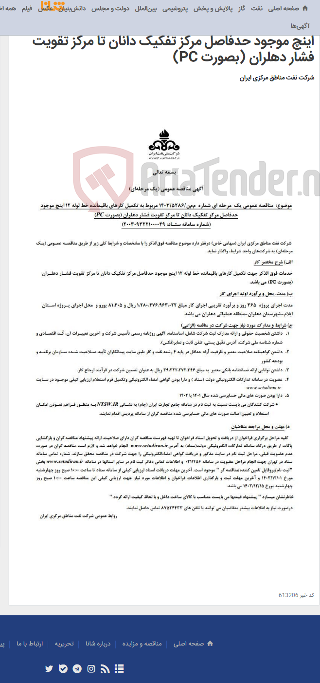 تصویر کوچک آگهی آگهی مناقصه عمومی (یک مرحله ای) م م ن/5286-1403 مربوط به تکمیل کارهای باقیمانده خط لوله 12 اینچ موجود حدفاصل مرکز تفکیک دانان تا مرکز تقویت فشار دهلران (بصورت PC)