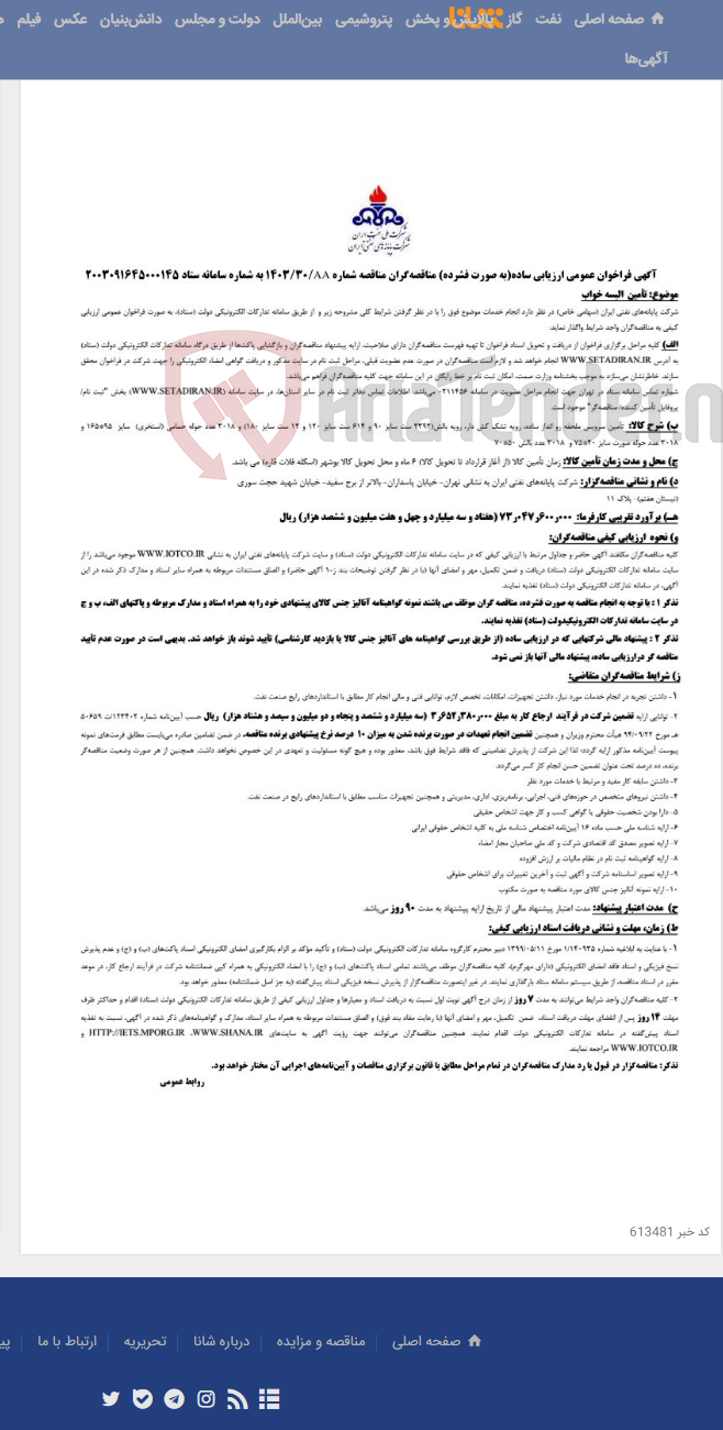 تصویر کوچک آگهی تأمین البسه خواب / مناقصه شماره 1403/30AA