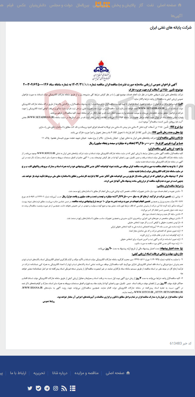 تصویر کوچک آگهی تأمین 1150 تن آسفالت گرم جهت شرکت پایانه های نفتی ایران در جزیره خارگ / مناقصه شماره 1403/31AA
