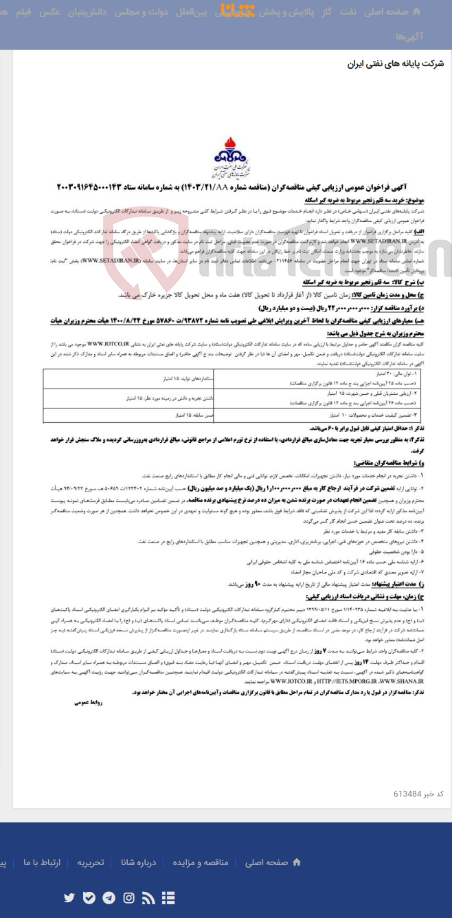 تصویر کوچک آگهی خرید سه قلم زنجیر مربوط به ضربه گیر اسکله / مناقصه شماره 1403/21AA