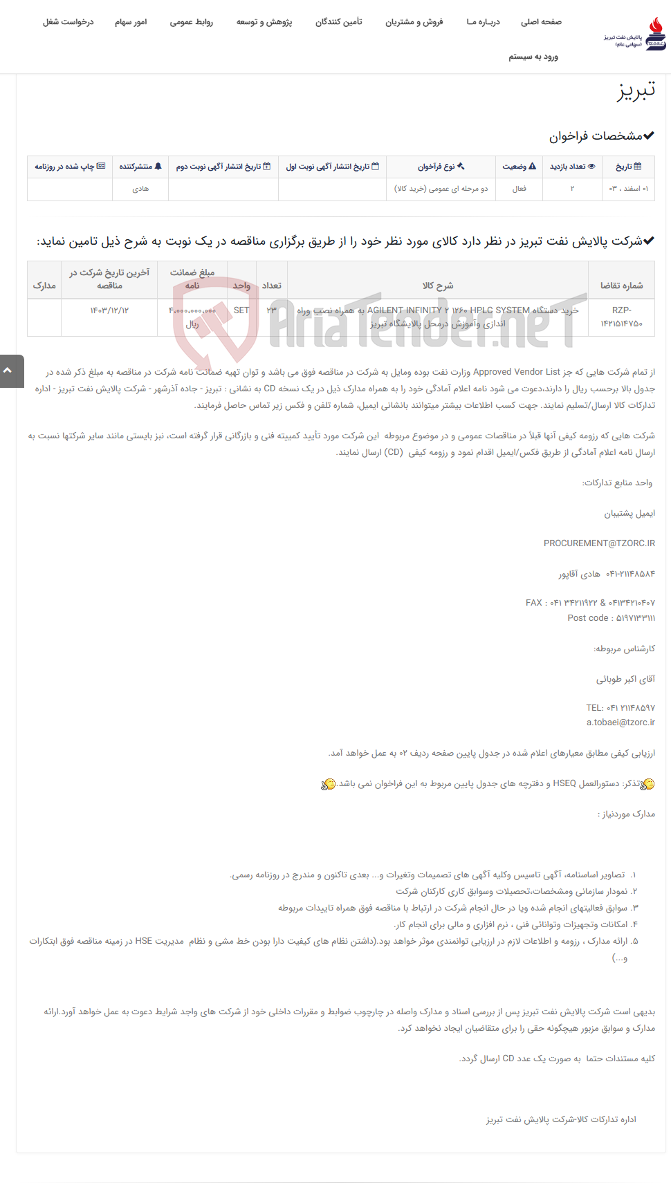 تصویر کوچک آگهی تقاضای RZP-1421514750 خرید دستگاه AGILENT INFINITY 2 1260 HPLC SYSTEM به همراه نصب وراه اندازی وآموزش درمحل پالایشگاه ...