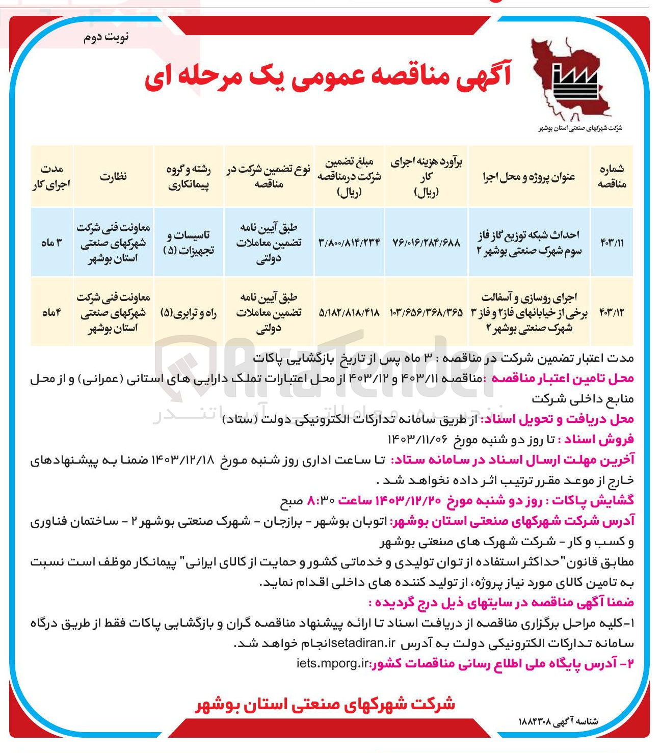 تصویر کوچک آگهی احداث شبکه توزیع گاز فاز سوم شهرک صنعتی بوشهر ۲ 
