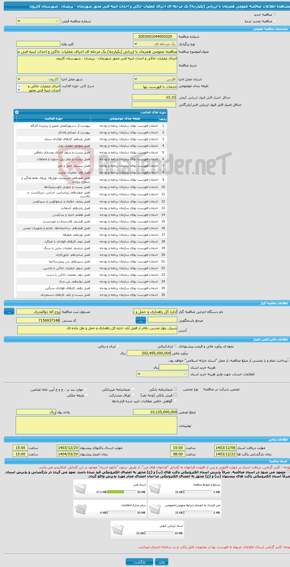 تصویر کوچک آگهی مناقصه عمومی همزمان با ارزیابی (یکپارچه) یک مرحله ای اجرای عملیات خاکی و احداث ابنیه فنی محور شهرنجان - پریشان ، شهرستان کازرون