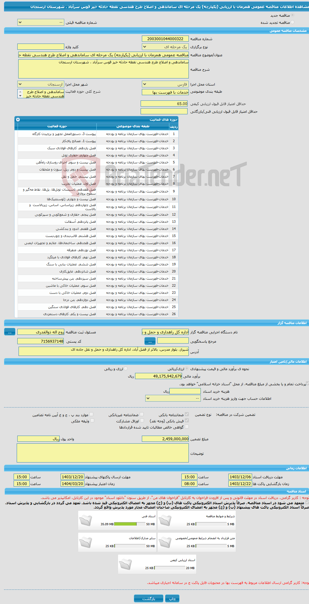 تصویر کوچک آگهی مناقصه عمومی همزمان با ارزیابی (یکپارچه) یک مرحله ای ساماندهی و اصلاح طرح هندسی نقطه حادثه خیز قوس سرآباد ، شهرستان ارسنجان