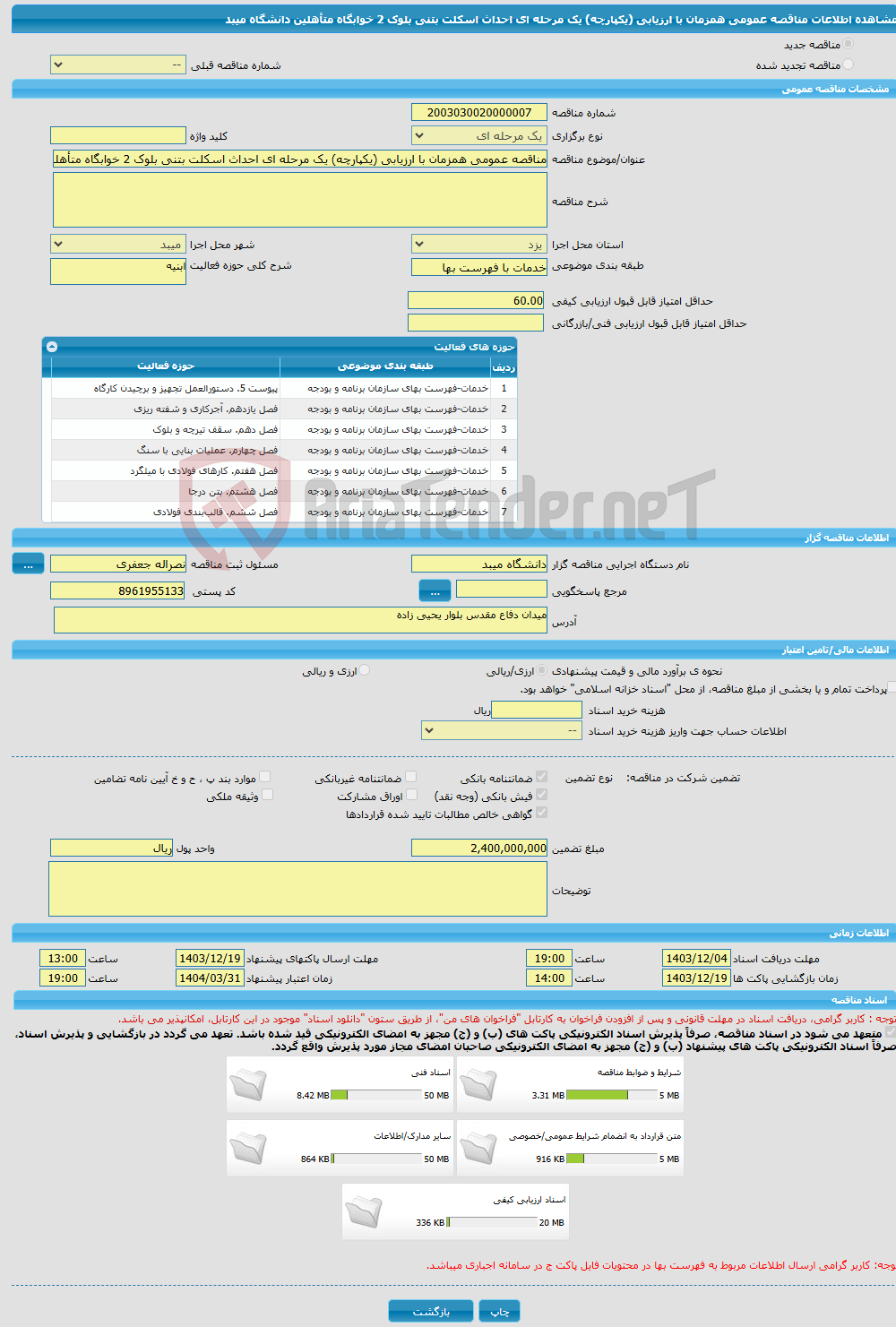 تصویر کوچک آگهی مناقصه عمومی همزمان با ارزیابی (یکپارچه) یک مرحله ای احداث اسکلت بتنی بلوک 2 خوابگاه متأهلین دانشگاه میبد