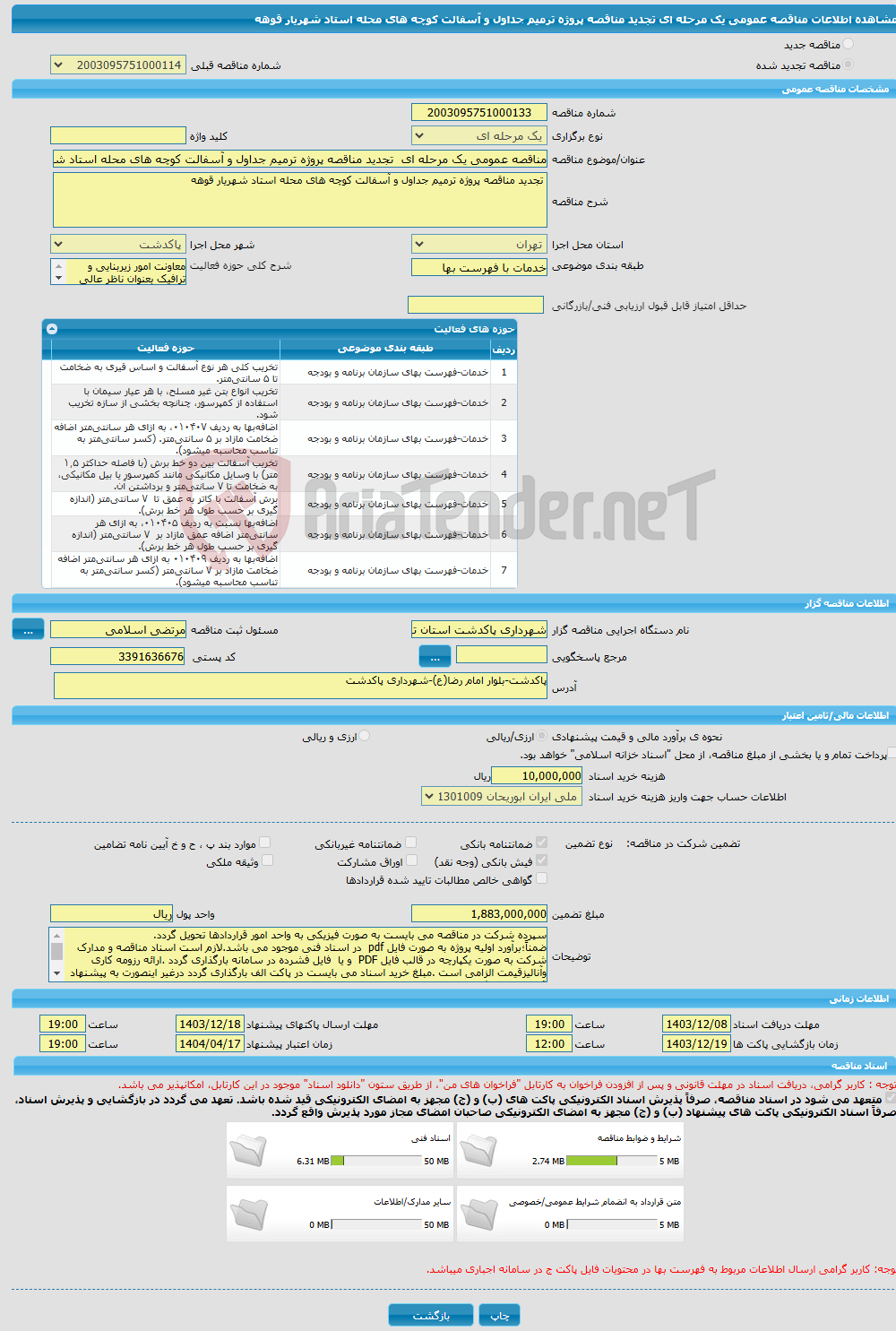 تصویر کوچک آگهی مناقصه عمومی یک مرحله ای تجدید مناقصه پروژه ترمیم جداول و آسفالت کوچه های محله استاد شهریار قوهه 