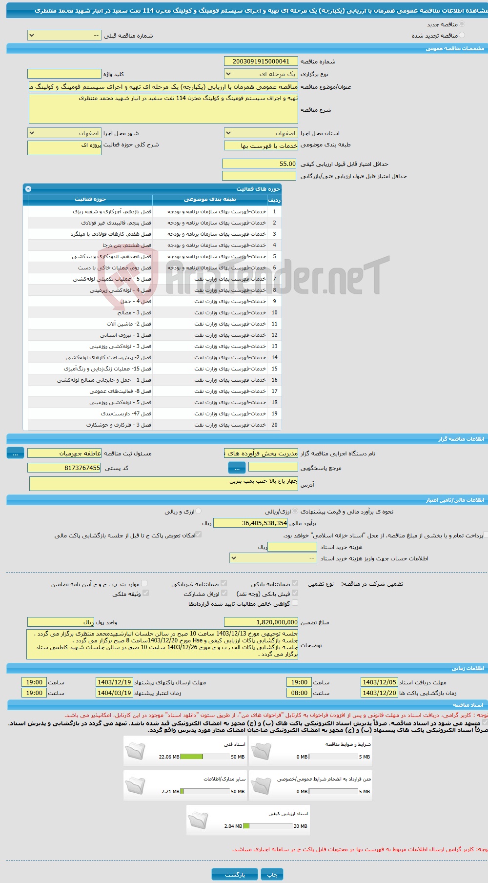 تصویر کوچک آگهی مناقصه عمومی همزمان با ارزیابی (یکپارچه) یک مرحله ای تهیه و اجرای سیستم فومینگ و کولینگ مخزن 114 نفت سفید در انبار شهید محمد منتظری