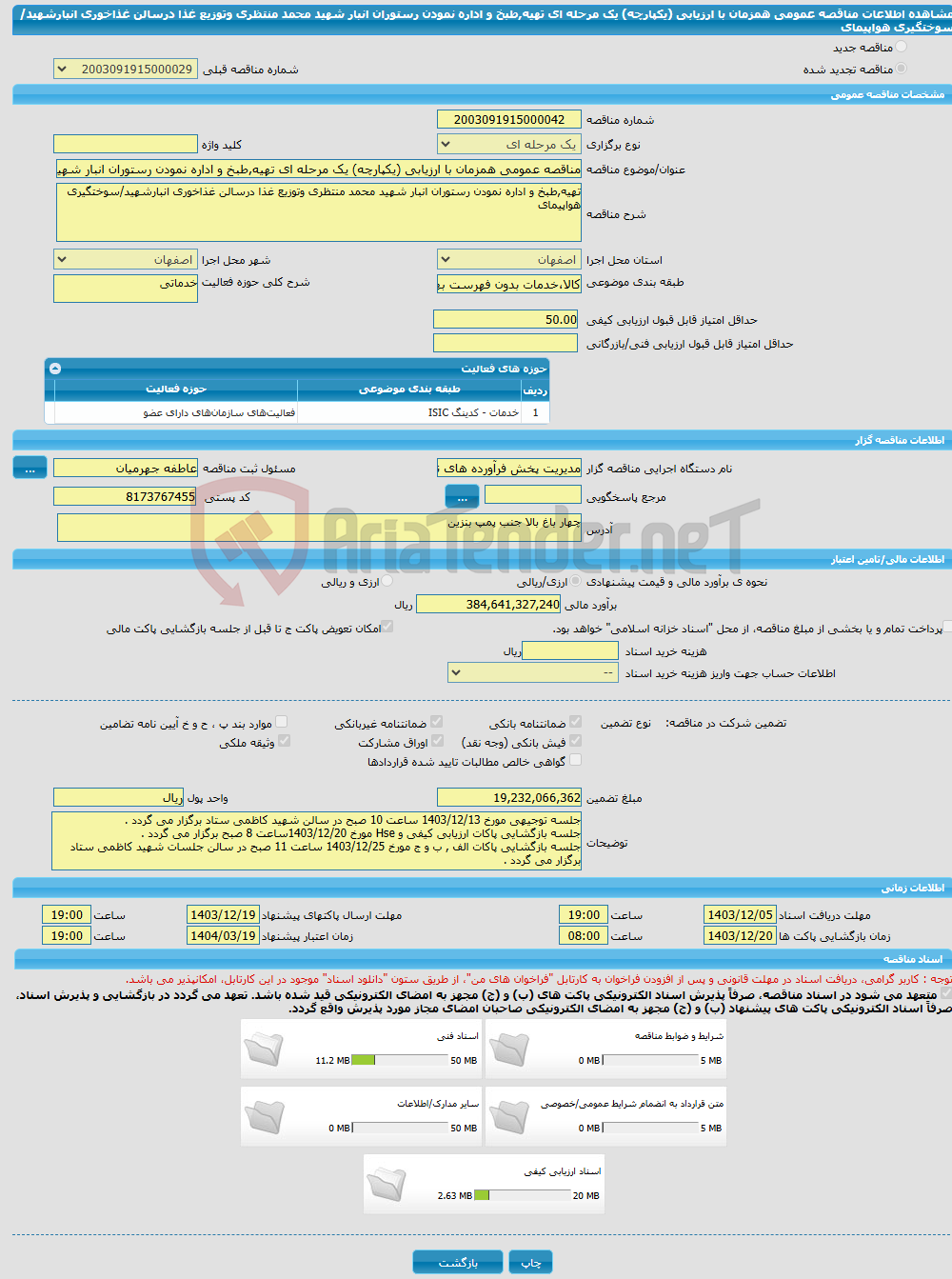 تصویر کوچک آگهی مناقصه عمومی همزمان با ارزیابی (یکپارچه) یک مرحله ای تهیه,طبخ و اداره نمودن رستوران انبار شهید محمد منتظری وتوزیع غذا درسالن غذاخوری انبارشهید/سوختگیری هواپیمای