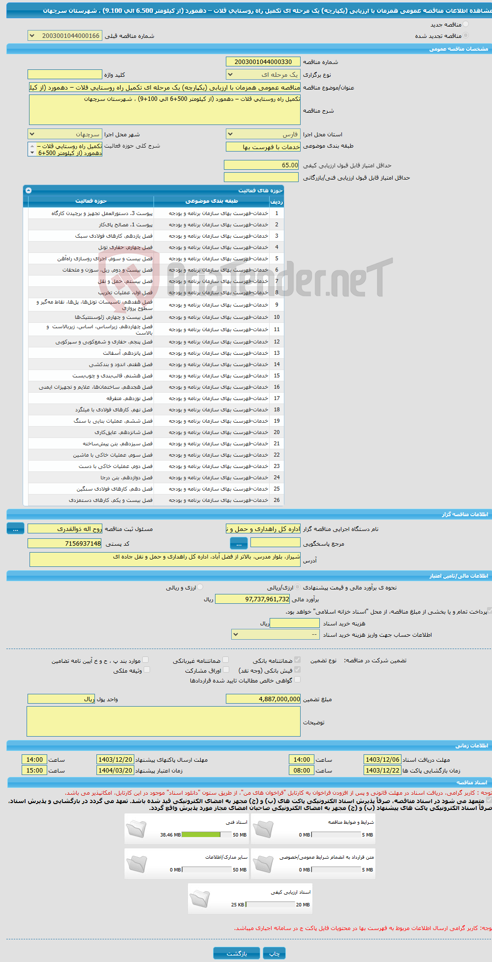 تصویر کوچک آگهی مناقصه عمومی همزمان با ارزیابی (یکپارچه) یک مرحله ای تکمیل راه روستایی قلات – دهمورد (از کیلومتر 6.500 الی 9.100) ، شهرستان سرچهان
