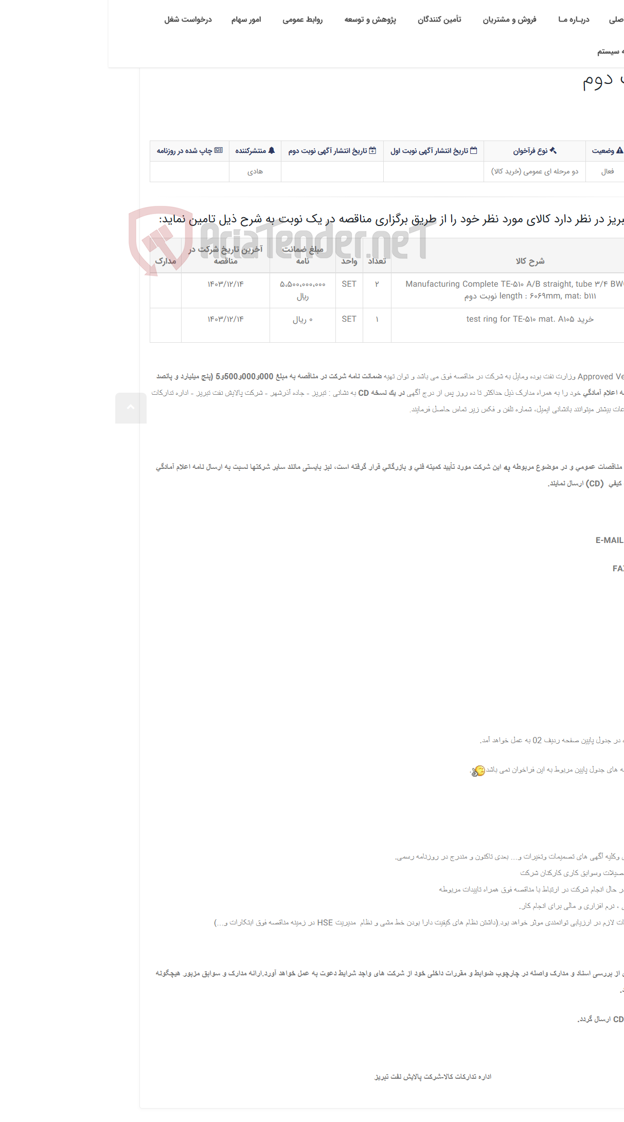 تصویر کوچک آگهی تقاضای RZP-1441305788 با موضوع Manufacturing Complete TE-510 A/B نوبت دوم