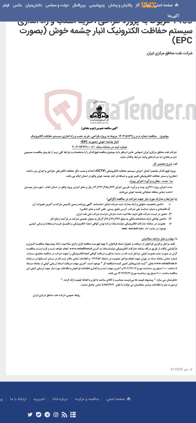 تصویر کوچک آگهی آگهی مناقصه عمومی (دومرحله ای) شماره م م ن/5169-1403 مربوط به پروژه طراحی ،خرید ،نصب و راه اندازی سیستم حفاظت الکترونیک انبار چشمه خوش (بصورت EPC)