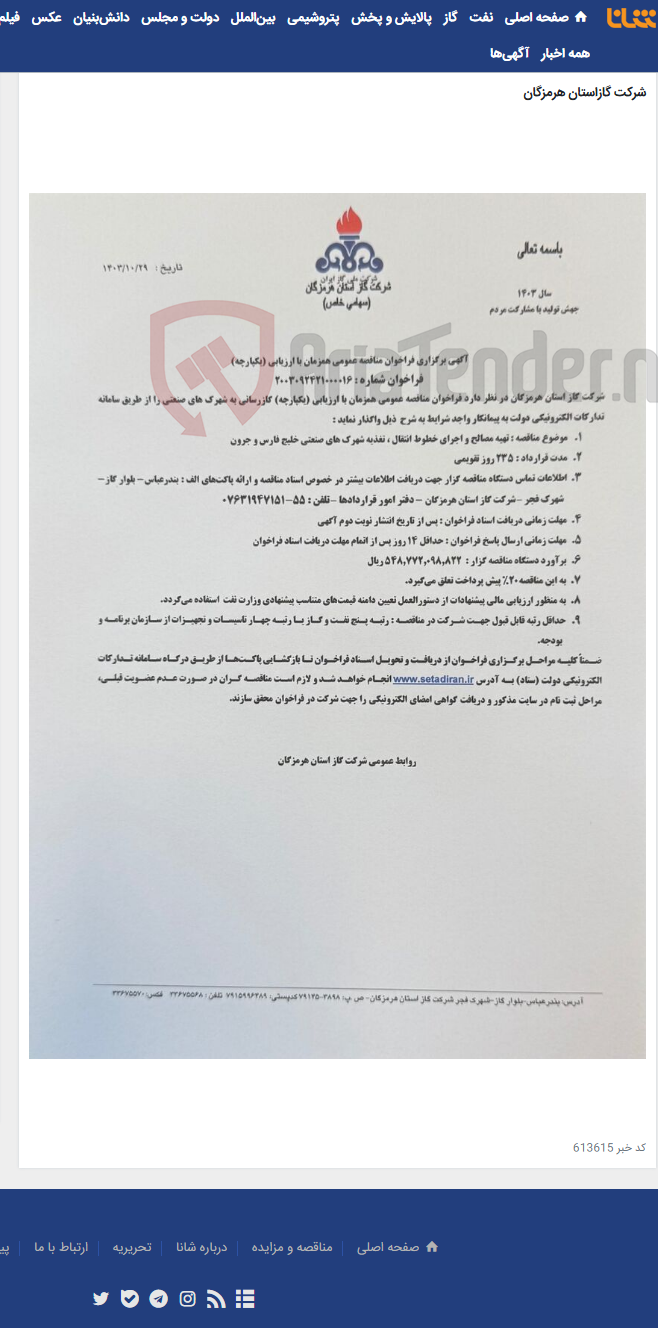 تصویر کوچک آگهی تهیه مصالح و اجرای خطوط انتقال،تغذیه شهرک های صنعتی خلیج فارس و جرون(000016)