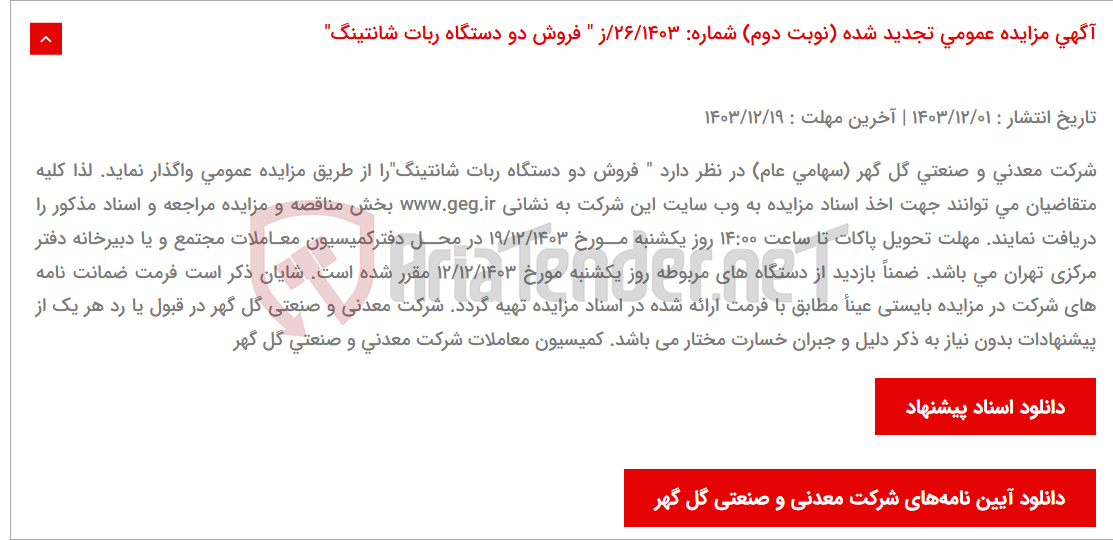 تصویر کوچک آگهی آگهی مزایده عمومی تجدید شده (نوبت دوم) شماره: 26/1403/ز " فروش دو دستگاه ربات شانتینگ"