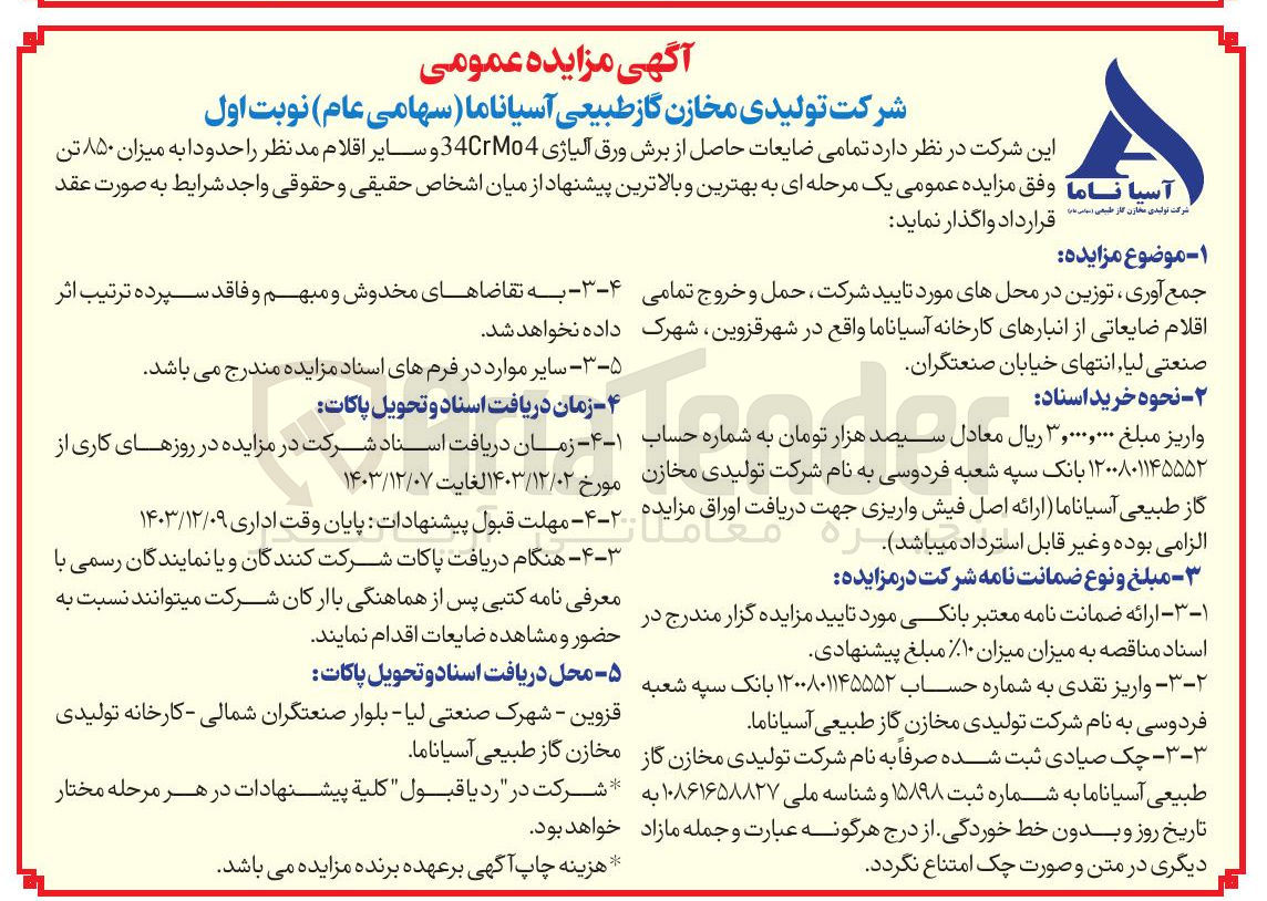 تصویر کوچک آگهی فروش تمامی ضایعات حاصل از برش ورق آلیاژی 34CrMo4 و سایر اقلام مد نظر را حدودا به میزان ۸۵۰ تن