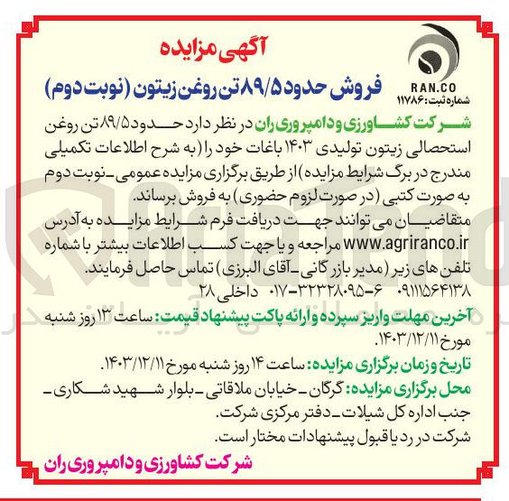 تصویر کوچک آگهی فروش حدود ۸۹/۵ تن روغن زیتون