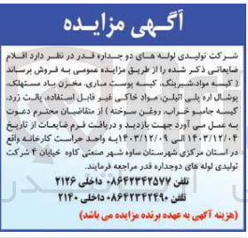 تصویر کوچک آگهی فروش اقلام ضایعاتی : کیسه مواد شیرینگ کیسه پوست ماری مخزن یاد مستهلک پوشال اره پلی اتیلن مواد خاکی غیر قابل استفاده پالت زرد کیسه جامبو خراب روغن سوخته