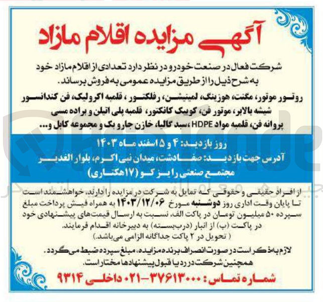 تصویر کوچک آگهی فروش روتور موتور مگنت هوزینگ ، لمینیشن رفلکتور ، قلمبه اکرولیک فن کندانسور شیشه بالابر موتور فن کوییک کانکتور قلمبه پلی اتیلن و براده مسی پروانه فن قلمبه مواد HDPE ، سید گالیا خازن جارو یک و مجموعه کابل ....