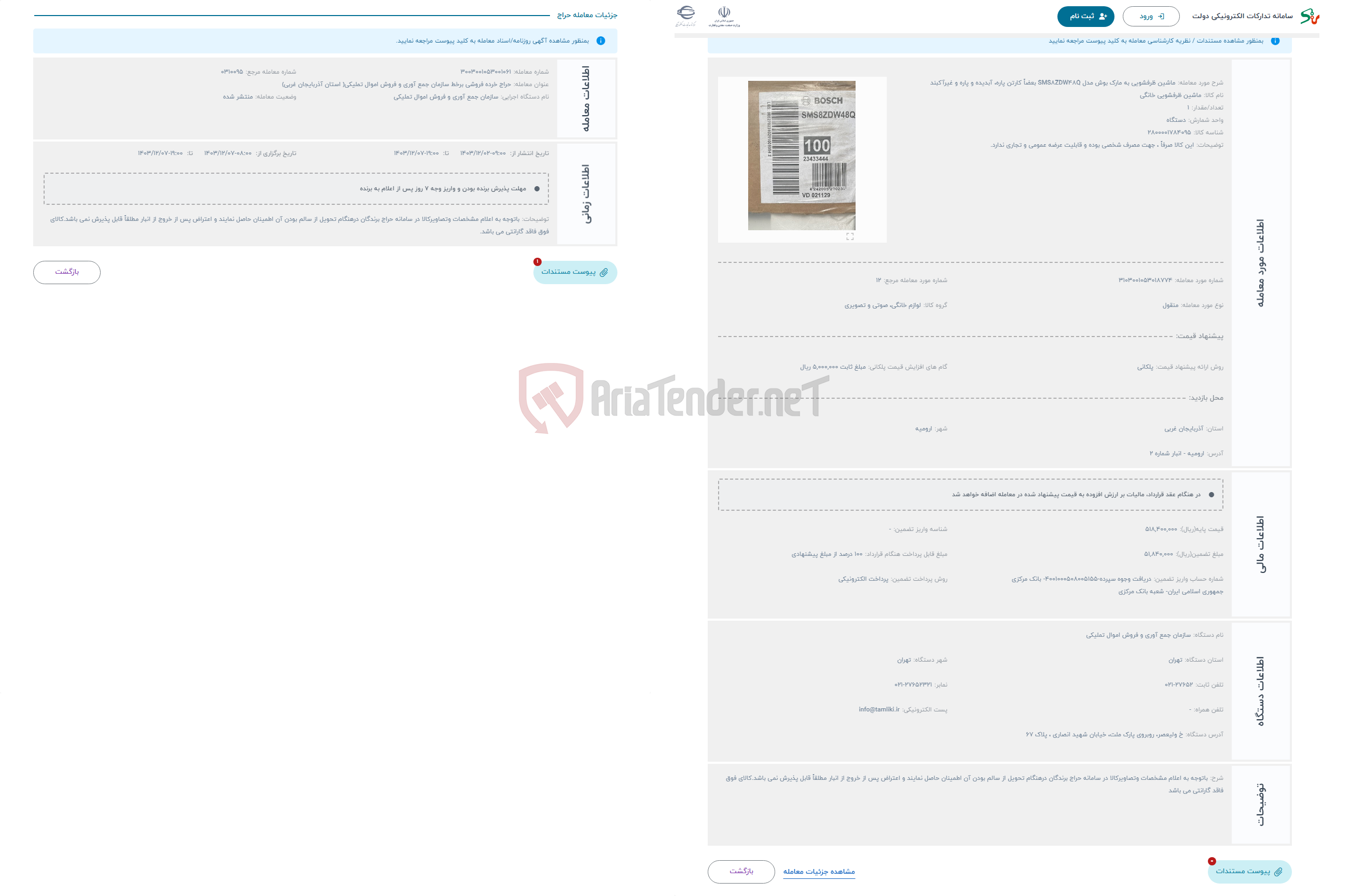 تصویر کوچک آگهی حراج ماشین ظرفشویی به مارک بوش مدل SMS8ZDW48Q بعضاً کارتن پاره، آبدیده و پاره و غیرآکبند
