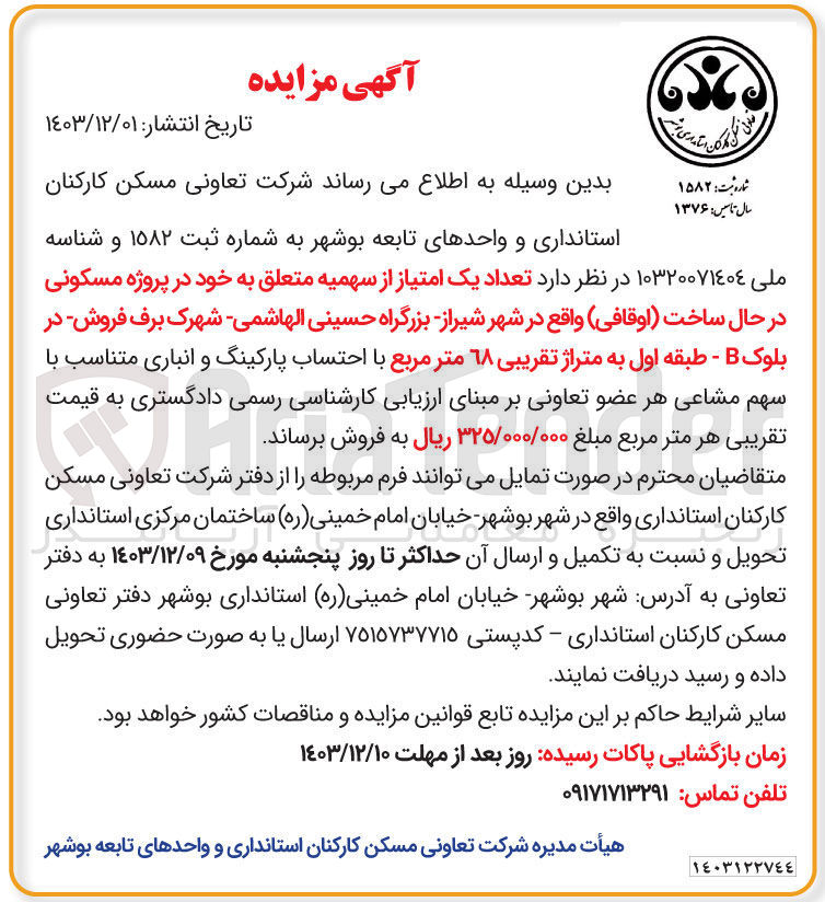 تصویر کوچک آگهی فروش تعداد یک امتیاز از سهمیه متعلق به خود در پروژه مسکونی در حال ساخت اوقافی
