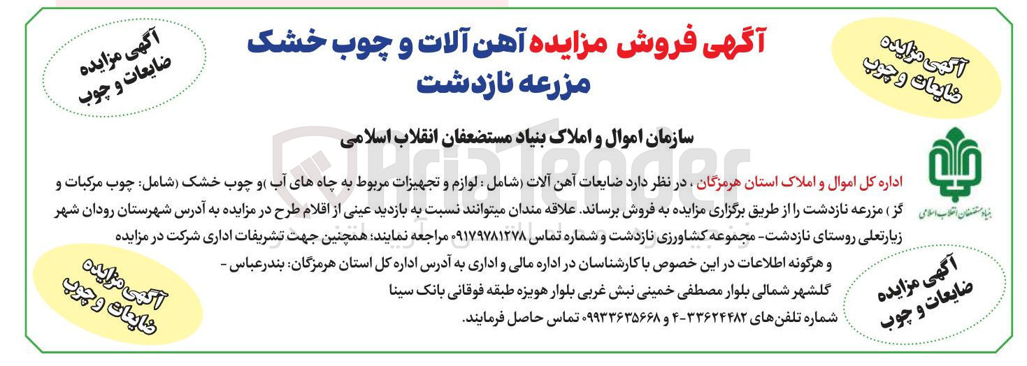 تصویر کوچک آگهی  فروش مزایده آهن آلات و چوب خشک مزرعه نازدشت 

