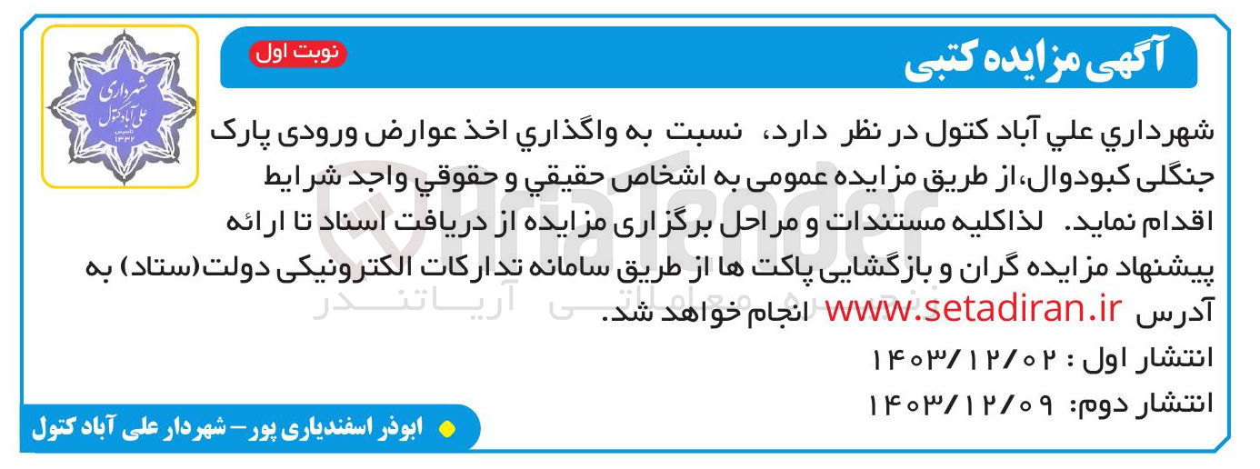 تصویر کوچک آگهی واگذاری اخذ عوارض ورودی پارک جنگلی کبودوال 