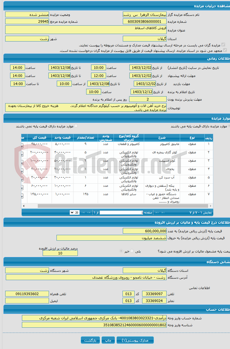 تصویر کوچک آگهی فروش کالاهای اسقاط