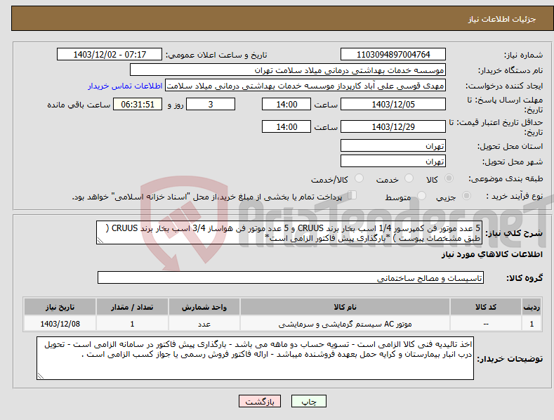 تصویر کوچک آگهی نیاز انتخاب تامین کننده-5 عدد موتور فن کمپرسور 1/4 اسب بخار برند CRUUS و 5 عدد موتور فن هواساز 3/4 اسب بخار برند CRUUS ( طبق مشخصات پیوست ) *بارگذاری پیش فاکتور الزامی است*