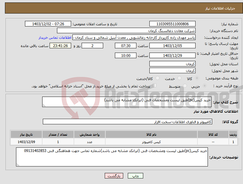 تصویر کوچک آگهی نیاز انتخاب تامین کننده-خرید کیس(pc)طبق لیست ومشخصات فنی (ایرانکد مشابه می باشد)