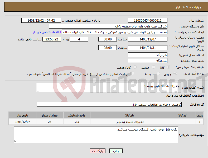 تصویر کوچک آگهی نیاز انتخاب تامین کننده-تجهیزات شبکه طبق پیوست
