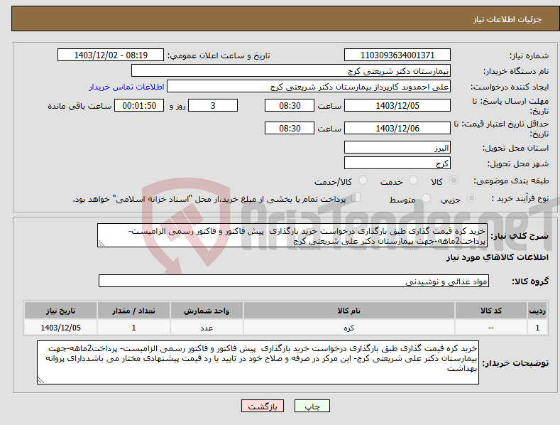 تصویر کوچک آگهی نیاز انتخاب تامین کننده-خرید کره قیمت گذاری طبق بارگذاری درخواست خرید بارگذاری پیش فاکتور و فاکتور رسمی الزامیست- پرداخت2ماهه-جهت بیمارستان دکتر علی شریعتی کرج