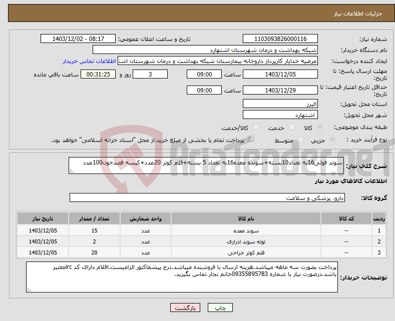 تصویر کوچک آگهی نیاز انتخاب تامین کننده-سوند فولی16به تعداد10بسته+سونده معده16به تعداد 5 بسته+قلم کوتر 20عدد+کیسه فصدخون100عدد