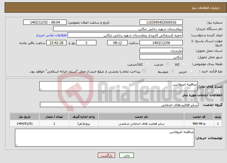تصویر کوچک آگهی نیاز انتخاب تامین کننده-مناقصه امبولانس 