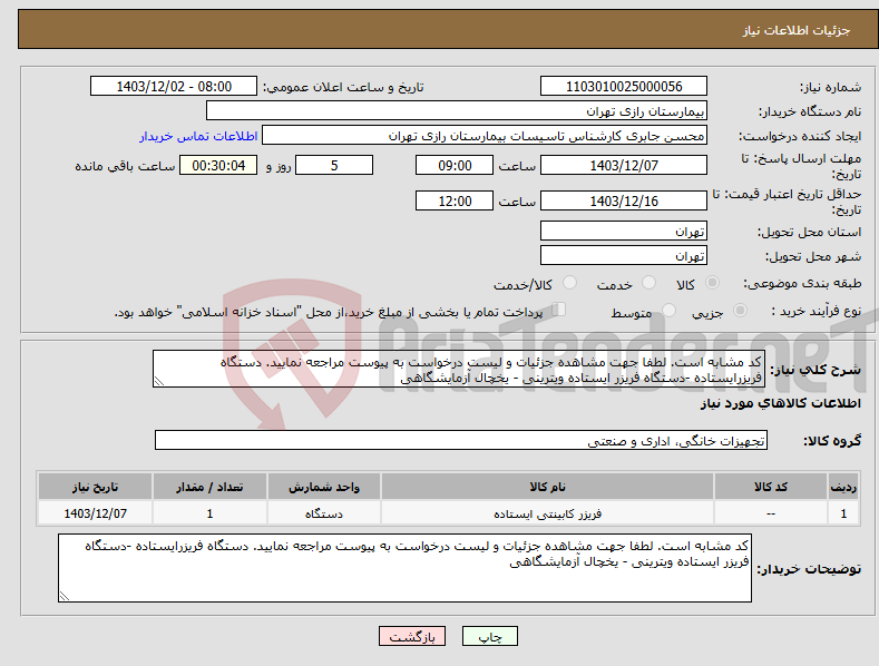 تصویر کوچک آگهی نیاز انتخاب تامین کننده-کد مشابه است. لطفا جهت مشاهده جزئیات و لیست درخواست به پیوست مراجعه نمایید. دستگاه فریزرایستاده -دستگاه فریزر ایستاده ویترینی - یخچال آزمایشگاهی