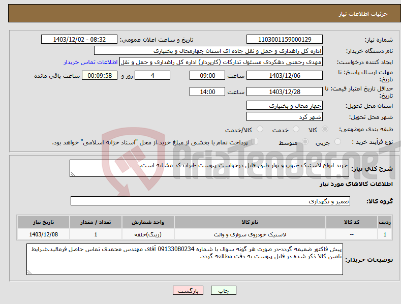 تصویر کوچک آگهی نیاز انتخاب تامین کننده-خرید انواع لاستیک -تیوپ و نوار طبق فایل درخواست پیوست -ایران کد مشابه است.