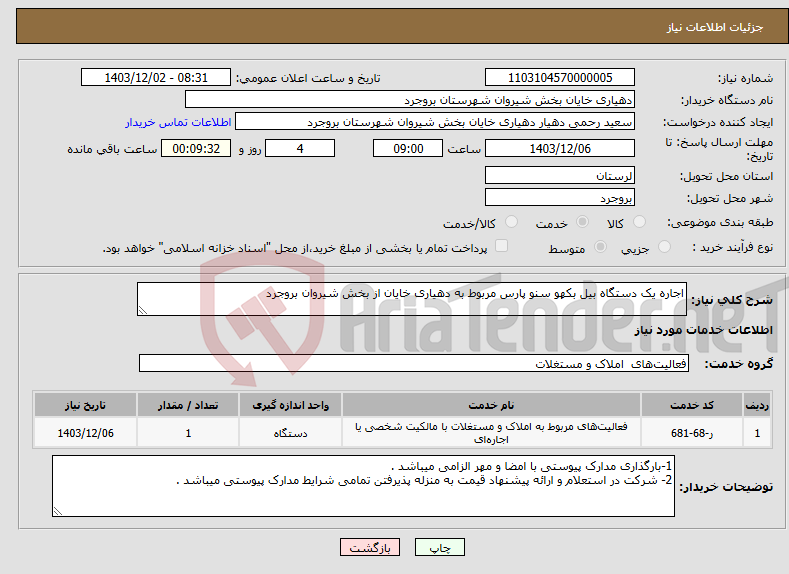 تصویر کوچک آگهی نیاز انتخاب تامین کننده-اجاره یک دستگاه بیل بکهو سنو پارس مربوط به دهیاری خایان از بخش شیروان بروجرد