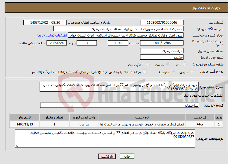تصویر کوچک آگهی نیاز انتخاب تامین کننده-خرید واجرای ایزوگام پایگاه امداد واقع در پیامبر اعظم 77 بر اساس مستندات پیوست.اطلاعات تکمیلی مهندس فخاری 09152039537