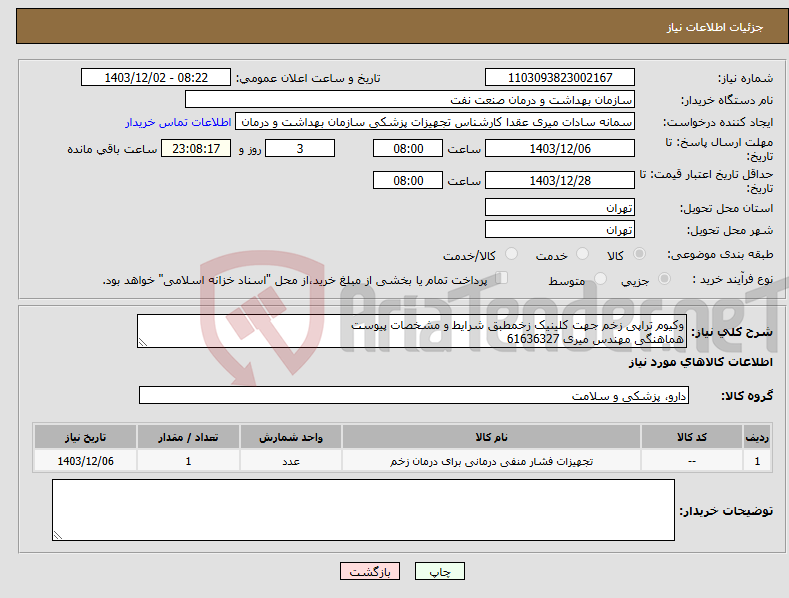 تصویر کوچک آگهی نیاز انتخاب تامین کننده-وکیوم تراپی زخم جهت کلینیک زخمطبق شرایط و مشخصات پیوست هماهنگی مهندس میری 61636327