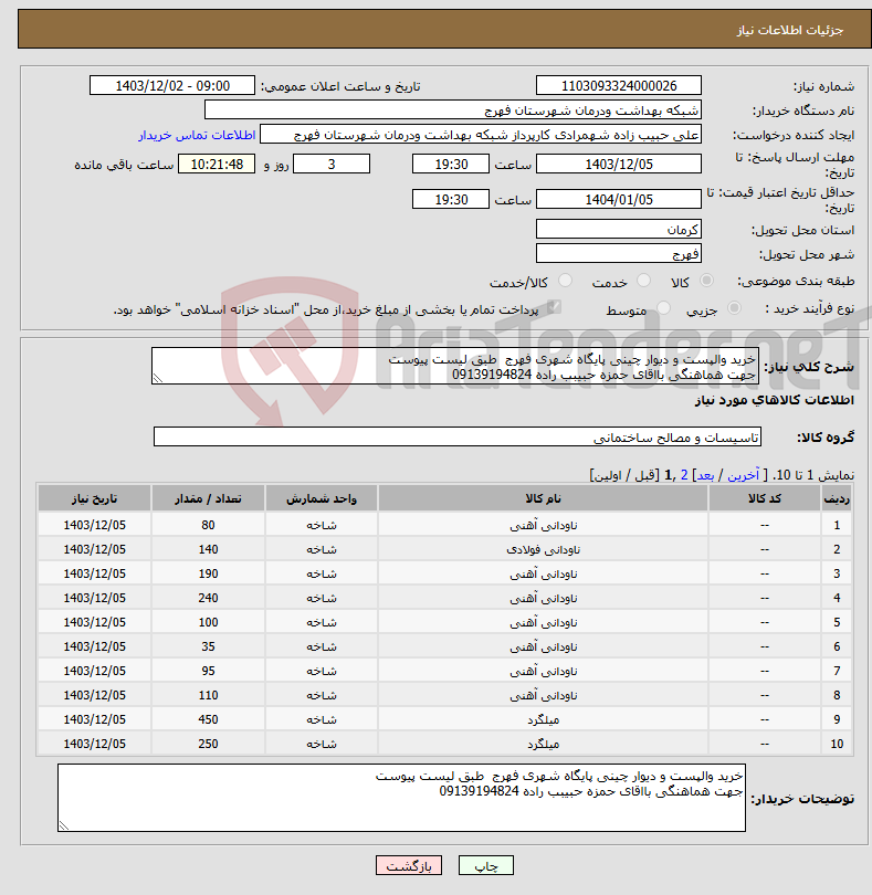 تصویر کوچک آگهی نیاز انتخاب تامین کننده-خرید والپست و دیوار چینی پایگاه شهری فهرج طبق لیست پیوست جهت هماهنگی بااقای حمزه حبیبب راده 09139194824