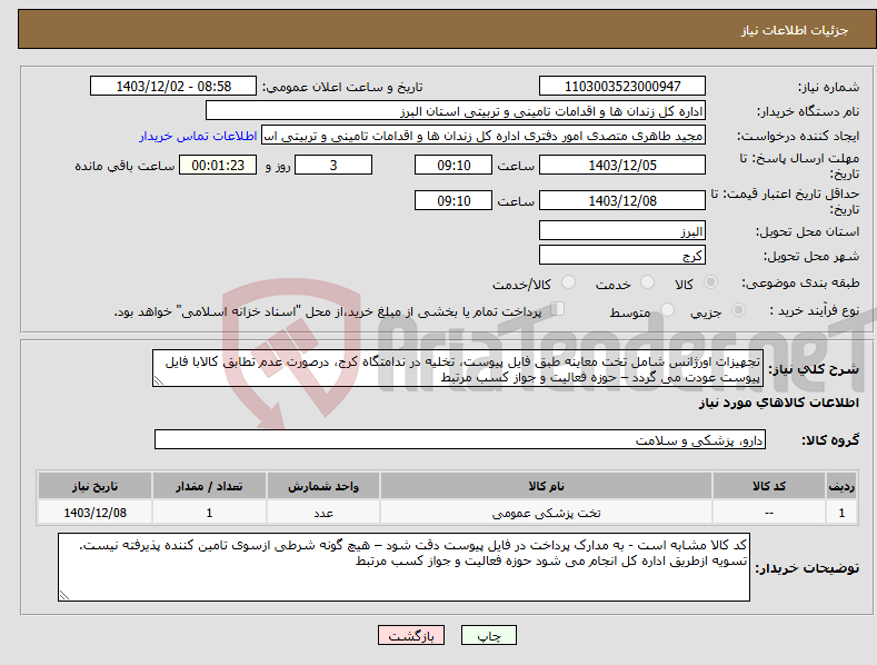 تصویر کوچک آگهی نیاز انتخاب تامین کننده-تجهیزات اورژانس شامل تخت معاینه طبق فایل پیوست، تخلیه در ندامتگاه کرج، درصورت عدم تطابق کالابا فایل پیوست عودت می گردد – حوزه فعالیت و جواز کسب مرتبط