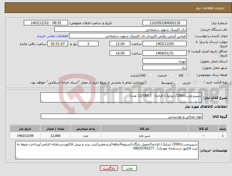 تصویر کوچک آگهی نیاز انتخاب تامین کننده-شیرپرچرب200cc/ تتراپک/ فرادما ( 12/000 عدد)