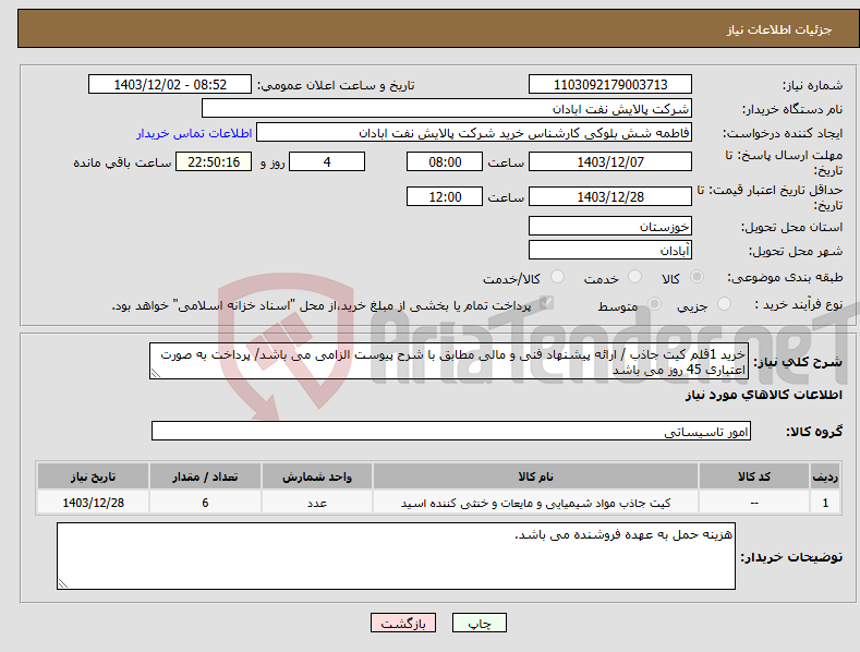 تصویر کوچک آگهی نیاز انتخاب تامین کننده-خرید 1قلم کیت جاذب / ارائه پیشنهاد فنی و مالی مطابق با شرح پیوست الزامی می باشد/ پرداخت به صورت اعتباری 45 روز می باشد