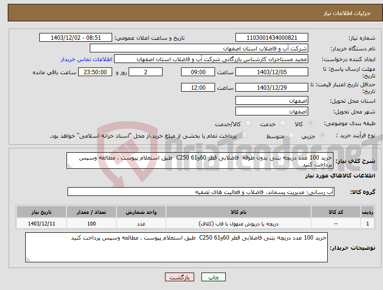 تصویر کوچک آگهی نیاز انتخاب تامین کننده-خرید 100 عدد دریچه بتنی بدون طوقه فاضلابی قطر 60و61 C250 طبق استعلام پیوست . مطالعه وسپس پرداخت کنید