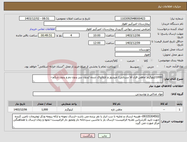تصویر کوچک آگهی نیاز انتخاب تامین کننده-1000کیلوگرم ماهی قزل آلا سردابی/ صیدروز و تازه/پاک شده /بدون سر بدون دم و بدون شکم--