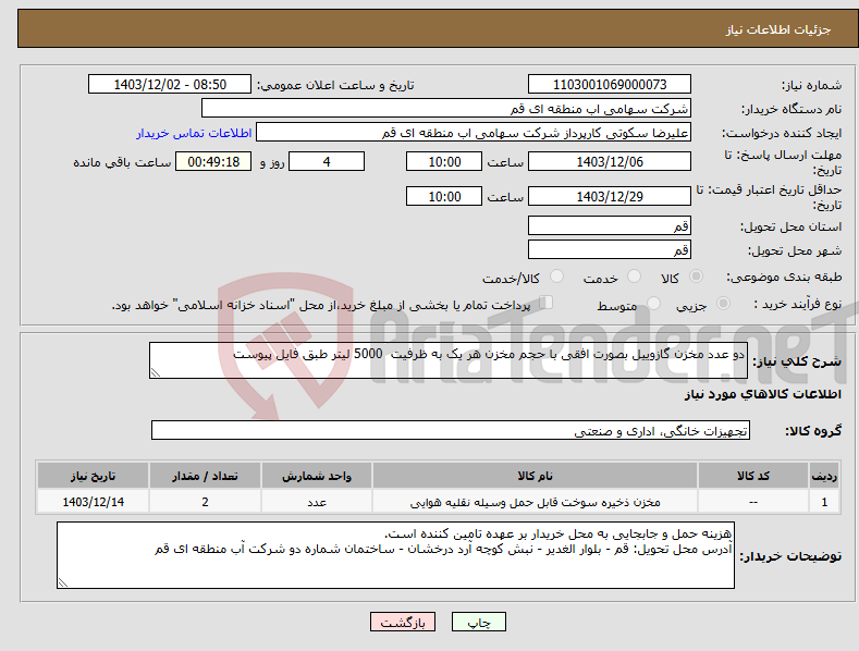 تصویر کوچک آگهی نیاز انتخاب تامین کننده-دو عدد مخزن گازوییل بصورت افقی با حجم مخزن هر یک به ظرفیت 5000 لیتر طبق فایل پیوست