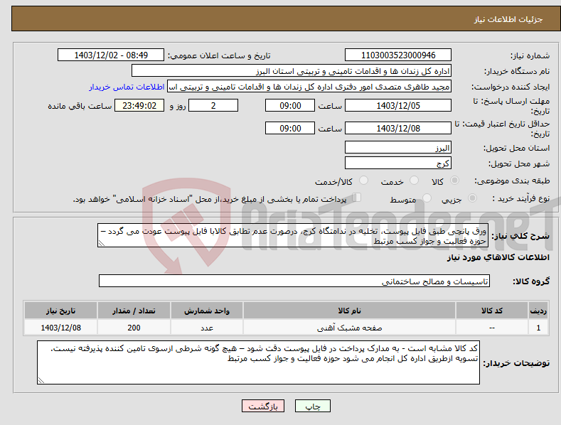 تصویر کوچک آگهی نیاز انتخاب تامین کننده-ورق پانچی طبق فایل پیوست، تخلیه در ندامتگاه کرج، درصورت عدم تطابق کالابا فایل پیوست عودت می گردد – حوزه فعالیت و جواز کسب مرتبط