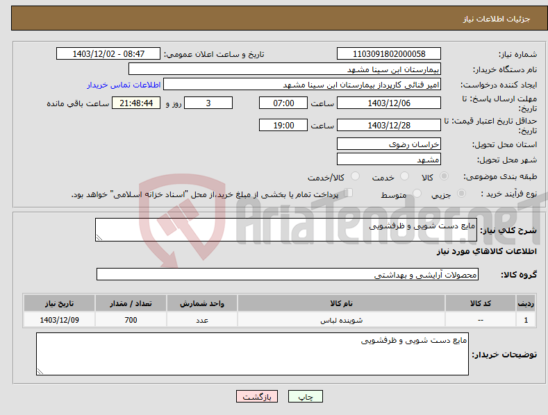 تصویر کوچک آگهی نیاز انتخاب تامین کننده-مایع دست شویی و ظرفشویی