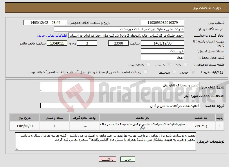 تصویر کوچک آگهی نیاز انتخاب تامین کننده-تعمیر و نوسازی تابلو برق 