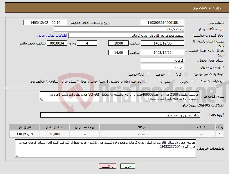 تصویر کوچک آگهی نیاز انتخاب تامین کننده-ماست تکنفره 100گرمی به تعداد40000عدد به تاریخ تولیدبه روزتحویل کالا(کالا مورد نظربرای مدت 1ماه می باشد در دو مرحله باید ارسال شود)