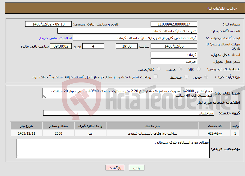 تصویر کوچک آگهی نیاز انتخاب تامین کننده-حصارکشی 2000متر بصورت دستمزدی به ارتفاع 2.20 متر - ستون عمودی 40*40 - عرض دیوار 20 سانت - فنداسیون کف 40 سانت 